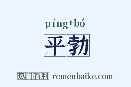平勃是什么意思的图片